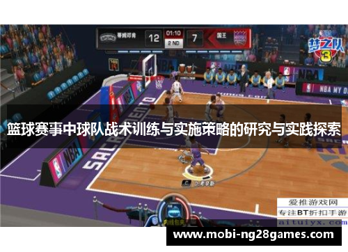 篮球赛事中球队战术训练与实施策略的研究与实践探索