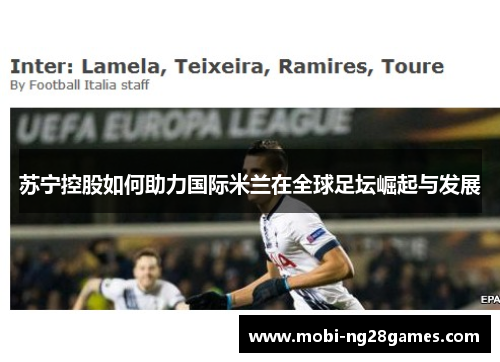 苏宁控股如何助力国际米兰在全球足坛崛起与发展