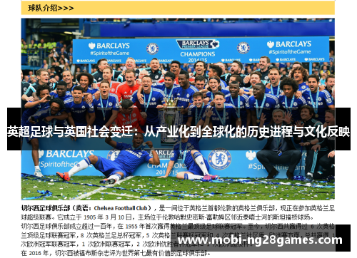 英超足球与英国社会变迁：从产业化到全球化的历史进程与文化反映