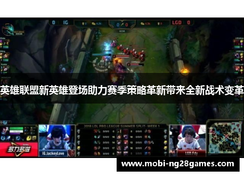 英雄联盟新英雄登场助力赛季策略革新带来全新战术变革