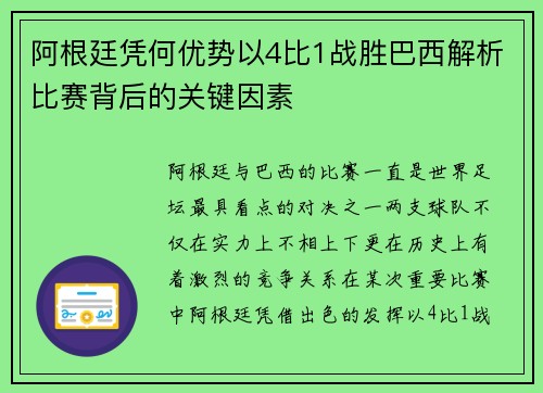 阿根廷凭何优势以4比1战胜巴西解析比赛背后的关键因素