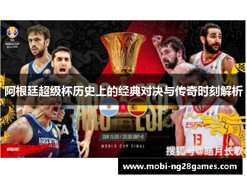 阿根廷超级杯历史上的经典对决与传奇时刻解析 阿根廷超级杯历史上的经典对决与传奇时刻解析