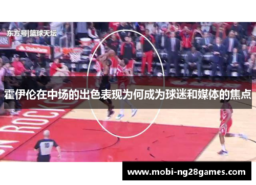 霍伊伦在中场的出色表现为何成为球迷和媒体的焦点