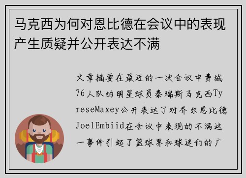 马克西为何对恩比德在会议中的表现产生质疑并公开表达不满