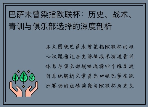 巴萨未曾染指欧联杯：历史、战术、青训与俱乐部选择的深度剖析