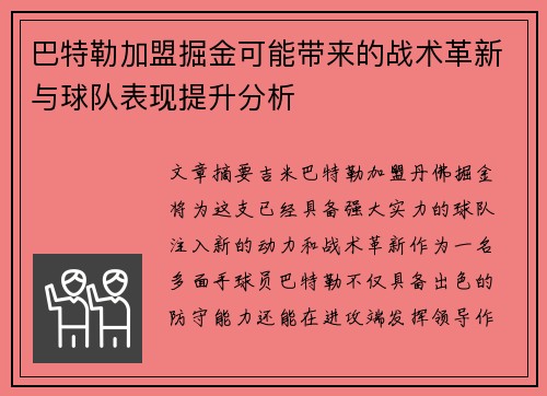 巴特勒加盟掘金可能带来的战术革新与球队表现提升分析