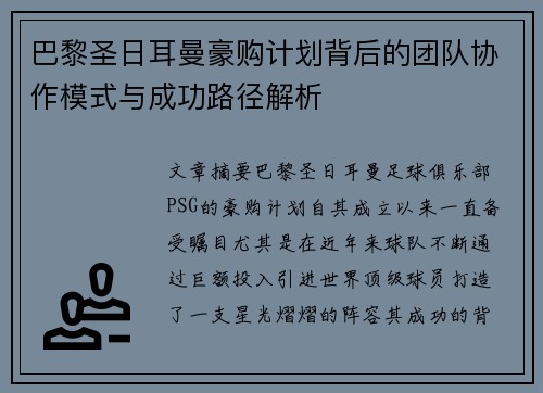 巴黎圣日耳曼豪购计划背后的团队协作模式与成功路径解析