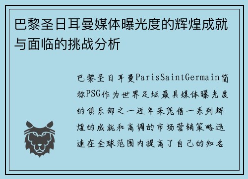 巴黎圣日耳曼媒体曝光度的辉煌成就与面临的挑战分析