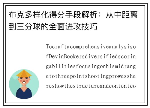 布克多样化得分手段解析：从中距离到三分球的全面进攻技巧