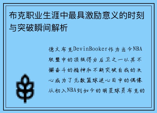 布克职业生涯中最具激励意义的时刻与突破瞬间解析