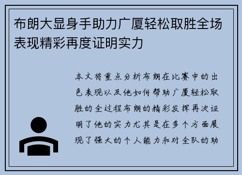 布朗大显身手助力广厦轻松取胜全场表现精彩再度证明实力 布朗大显身手助力广厦轻松取胜全场表现精彩再度证明实力
