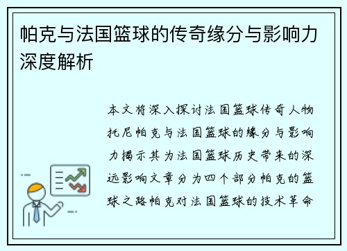 帕克与法国篮球的传奇缘分与影响力深度解析 帕克与法国篮球的传奇缘分与影响力深度解析