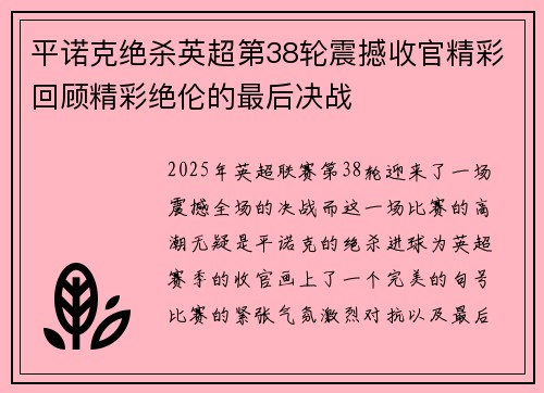 平诺克绝杀英超第38轮震撼收官精彩回顾精彩绝伦的最后决战 平诺克绝杀英超第38轮震撼收官精彩回顾精彩绝伦的最后决战