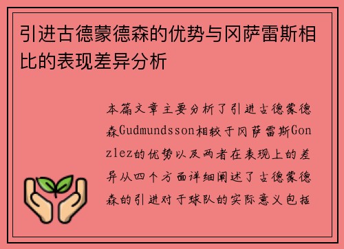 引进古德蒙德森的优势与冈萨雷斯相比的表现差异分析 引进古德蒙德森的优势与冈萨雷斯相比的表现差异分析