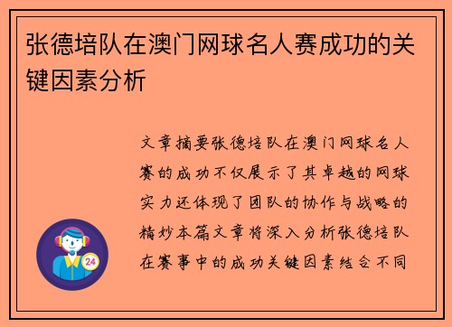 张德培队在澳门网球名人赛成功的关键因素分析