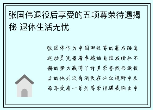 张国伟退役后享受的五项尊荣待遇揭秘 退休生活无忧