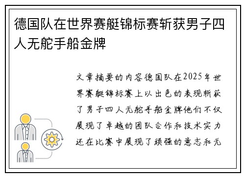 德国队在世界赛艇锦标赛斩获男子四人无舵手船金牌