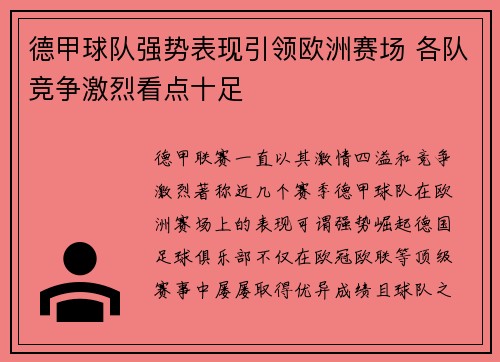 德甲球队强势表现引领欧洲赛场 各队竞争激烈看点十足