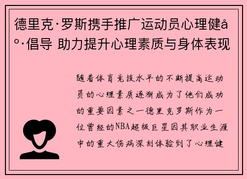 德里克·罗斯携手推广运动员心理健康倡导 助力提升心理素质与身体表现