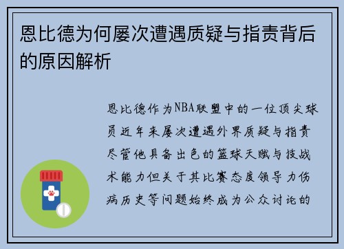恩比德为何屡次遭遇质疑与指责背后的原因解析