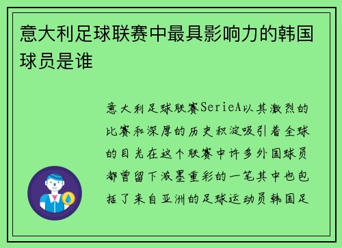 意大利足球联赛中最具影响力的韩国球员是谁