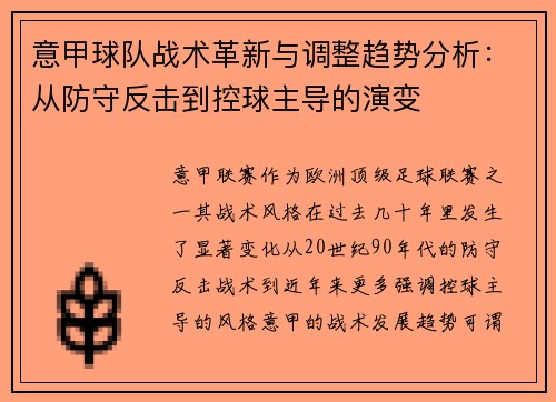 意甲球队战术革新与调整趋势分析：从防守反击到控球主导的演变