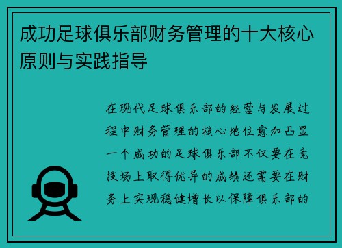 成功足球俱乐部财务管理的十大核心原则与实践指导