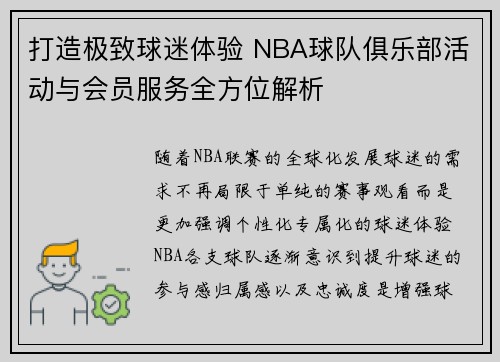 打造极致球迷体验 NBA球队俱乐部活动与会员服务全方位解析