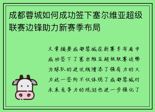成都蓉城如何成功签下塞尔维亚超级联赛边锋助力新赛季布局