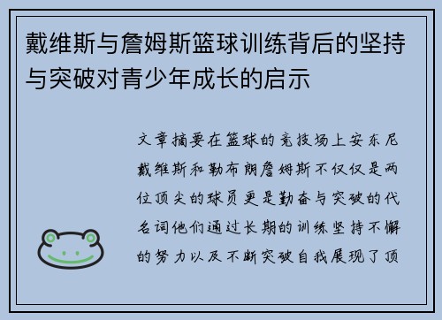 戴维斯与詹姆斯篮球训练背后的坚持与突破对青少年成长的启示