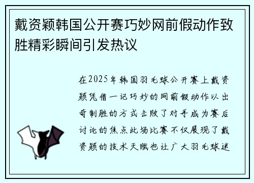 戴资颖韩国公开赛巧妙网前假动作致胜精彩瞬间引发热议