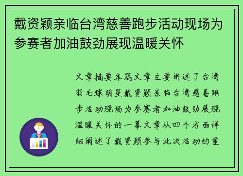 戴资颖亲临台湾慈善跑步活动现场为参赛者加油鼓劲展现温暖关怀 戴资颖亲临台湾慈善跑步活动现场为参赛者加油鼓劲展现温暖关怀
