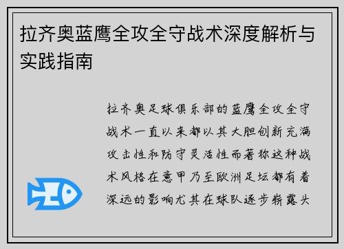 拉齐奥蓝鹰全攻全守战术深度解析与实践指南