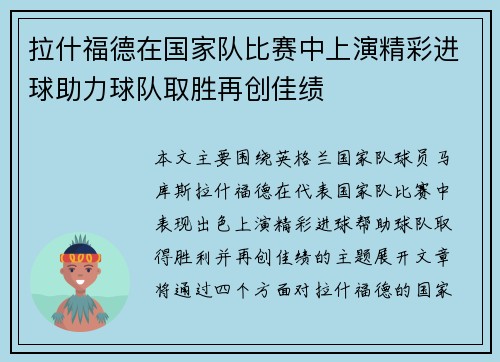 拉什福德在国家队比赛中上演精彩进球助力球队取胜再创佳绩 拉什福德在国家队比赛中上演精彩进球助力球队取胜再创佳绩