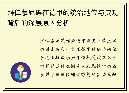 拜仁慕尼黑在德甲的统治地位与成功背后的深层原因分析 拜仁慕尼黑在德甲的统治地位与成功背后的深层原因分析