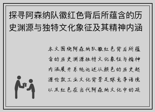 探寻阿森纳队徽红色背后所蕴含的历史渊源与独特文化象征及其精神内涵