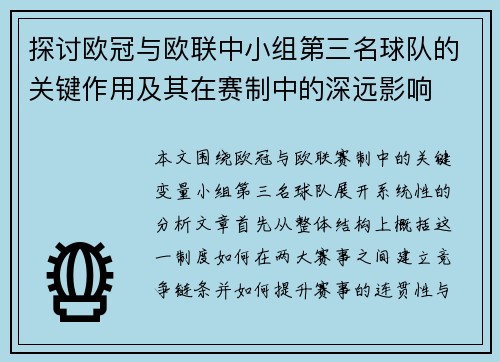 探讨欧冠与欧联中小组第三名球队的关键作用及其在赛制中的深远影响