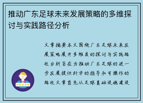 推动广东足球未来发展策略的多维探讨与实践路径分析