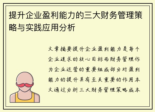 提升企业盈利能力的三大财务管理策略与实践应用分析 提升企业盈利能力的三大财务管理策略与实践应用分析