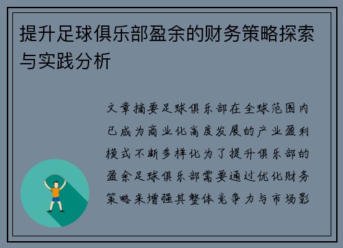 提升足球俱乐部盈余的财务策略探索与实践分析 提升足球俱乐部盈余的财务策略探索与实践分析