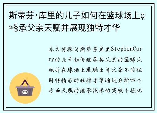 斯蒂芬·库里的儿子如何在篮球场上继承父亲天赋并展现独特才华