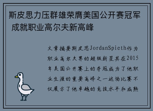 斯皮思力压群雄荣膺美国公开赛冠军 成就职业高尔夫新高峰