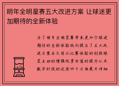 明年全明星赛五大改进方案 让球迷更加期待的全新体验
