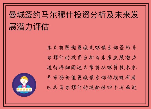 曼城签约马尔穆什投资分析及未来发展潜力评估 曼城签约马尔穆什投资分析及未来发展潜力评估