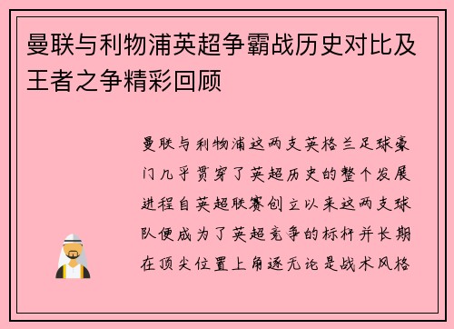 曼联与利物浦英超争霸战历史对比及王者之争精彩回顾