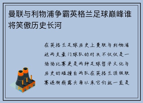 曼联与利物浦争霸英格兰足球巅峰谁将笑傲历史长河