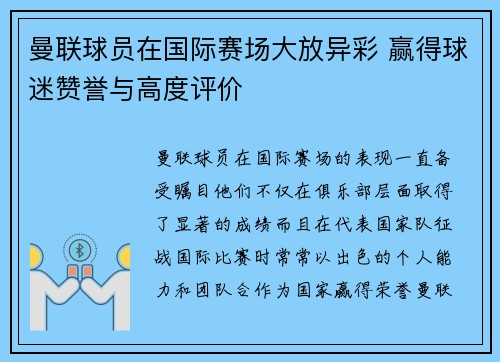 曼联球员在国际赛场大放异彩 赢得球迷赞誉与高度评价 曼联球员在国际赛场大放异彩 赢得球迷赞誉与高度评价